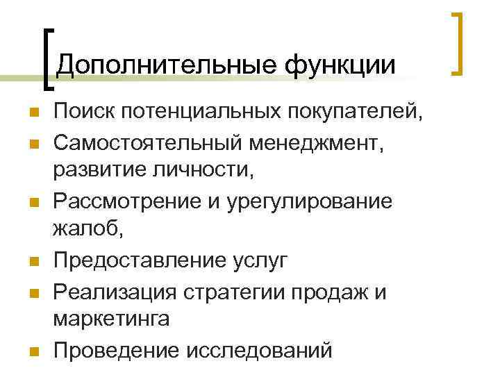 Дополнительные функции n n n Поиск потенциальных покупателей, Самостоятельный менеджмент, развитие личности, Рассмотрение и