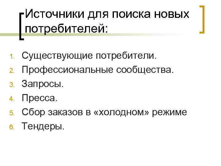 Источники для поиска новых потребителей: 1. 2. 3. 4. 5. 6. Существующие потребители. Профессиональные