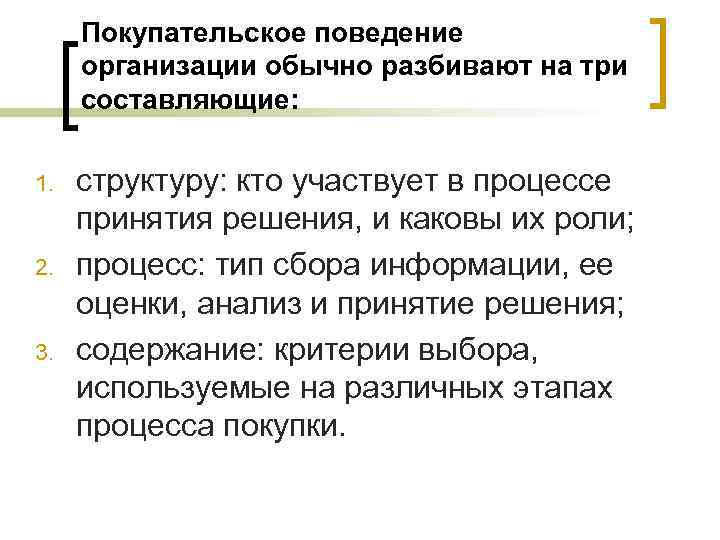 Покупательское поведение организации обычно разбивают на три составляющие: 1. 2. 3. структуру: кто участвует