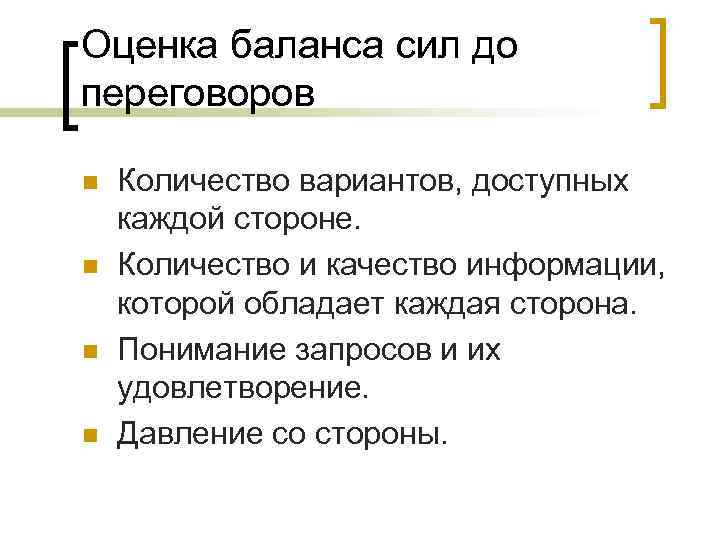 Оценка баланса сил до переговоров n n Количество вариантов, доступных каждой стороне. Количество и