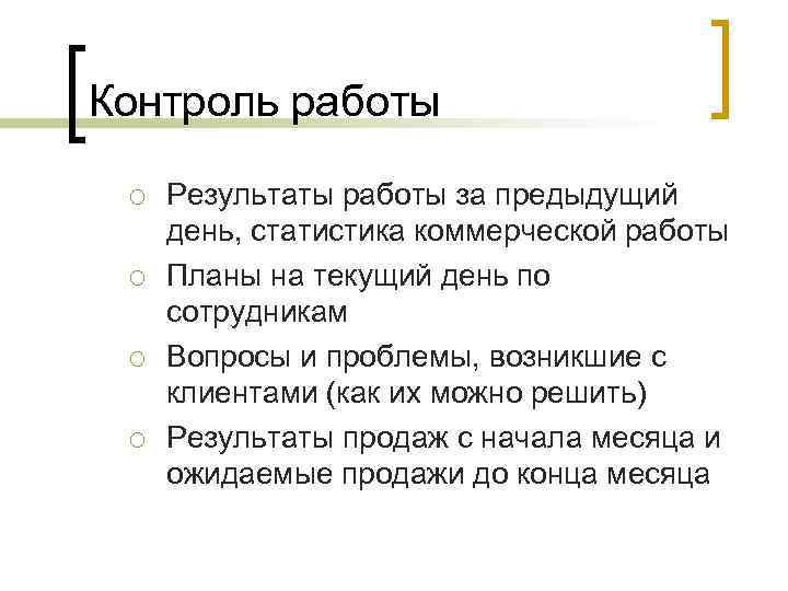 Контроль работы ¡ ¡ Результаты работы за предыдущий день, статистика коммерческой работы Планы на