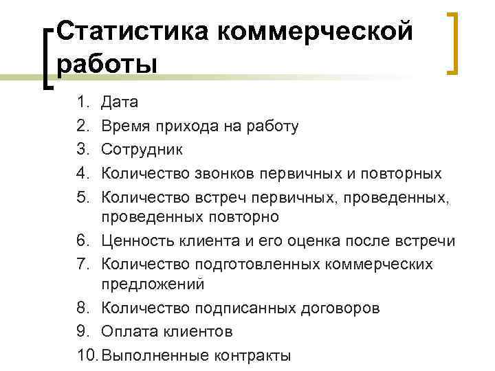 Статистика коммерческой работы 1. 2. 3. 4. 5. Дата Время прихода на работу Сотрудник