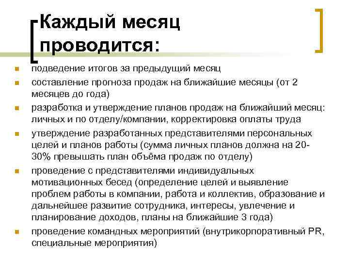 Каждый месяц проводится: n n n подведение итогов за предыдущий месяц составление прогноза продаж