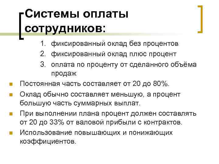 Системы оплаты сотрудников: n n 1. фиксированный оклад без процентов 2. фиксированный оклад плюс