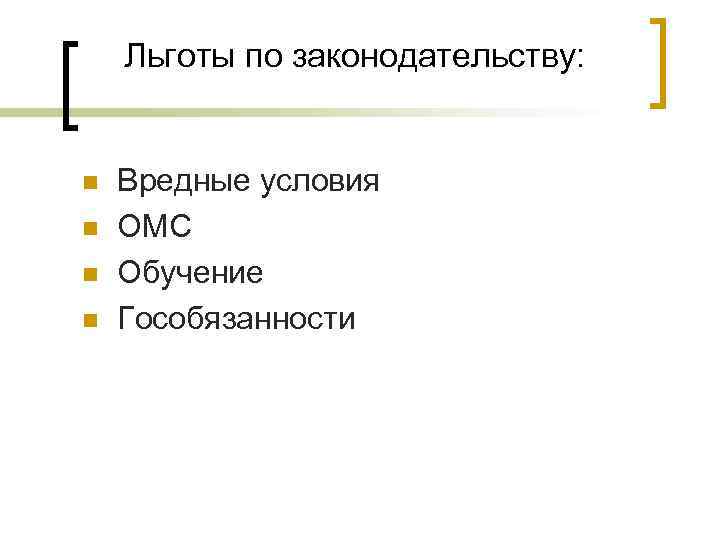 Льготы по законодательству: n n Вредные условия ОМС Обучение Гособязанности 