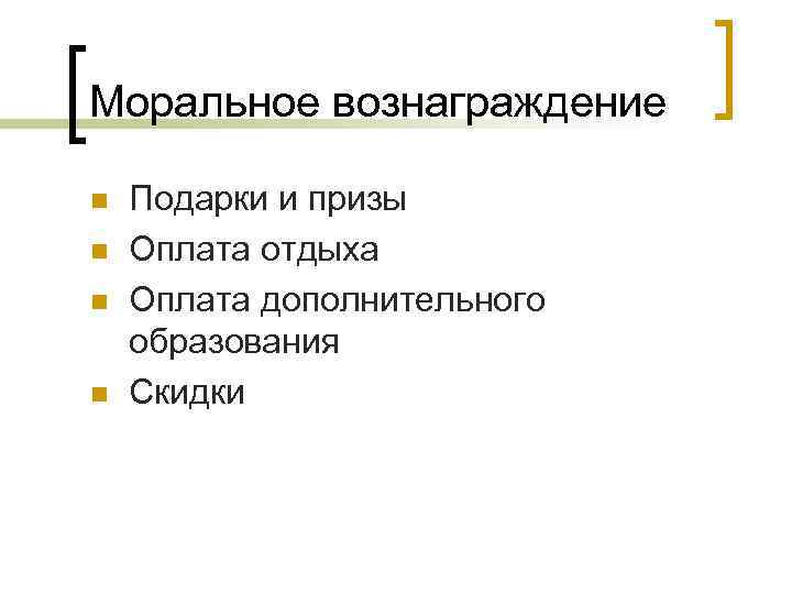 Моральное вознаграждение n n Подарки и призы Оплата отдыха Оплата дополнительного образования Скидки 