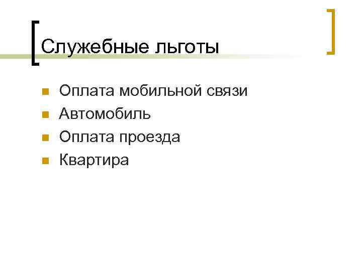 Служебные льготы n n Оплата мобильной связи Автомобиль Оплата проезда Квартира 
