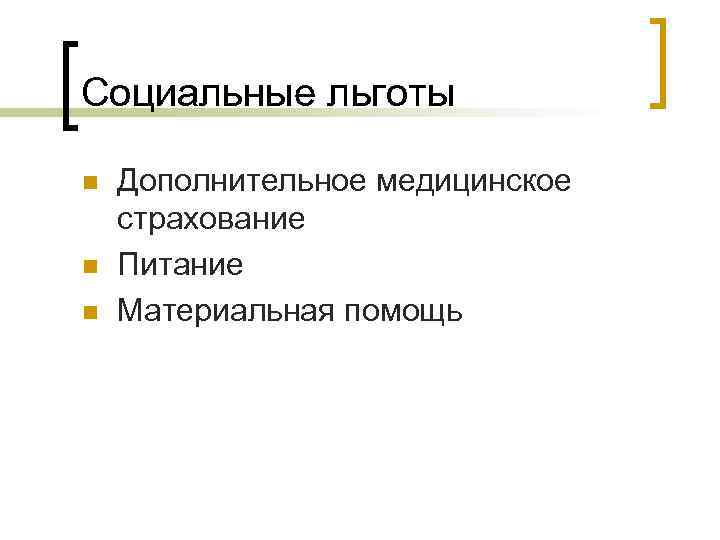 Социальные льготы n n n Дополнительное медицинское страхование Питание Материальная помощь 