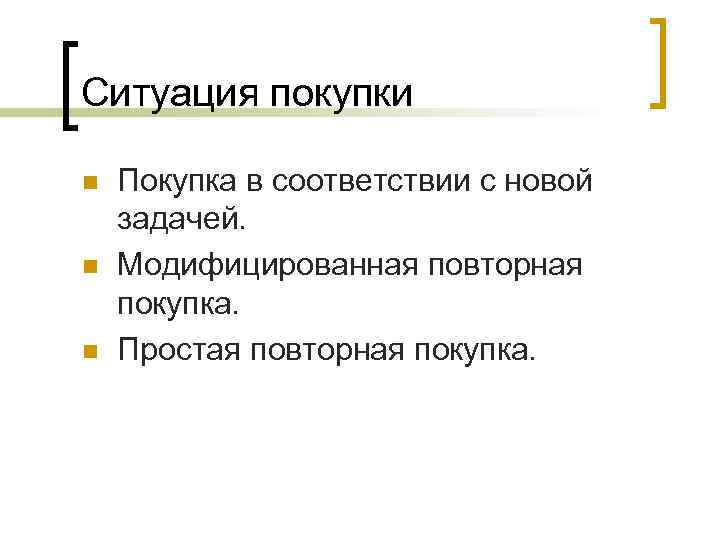 Ситуация покупки n n n Покупка в соответствии с новой задачей. Модифицированная повторная покупка.