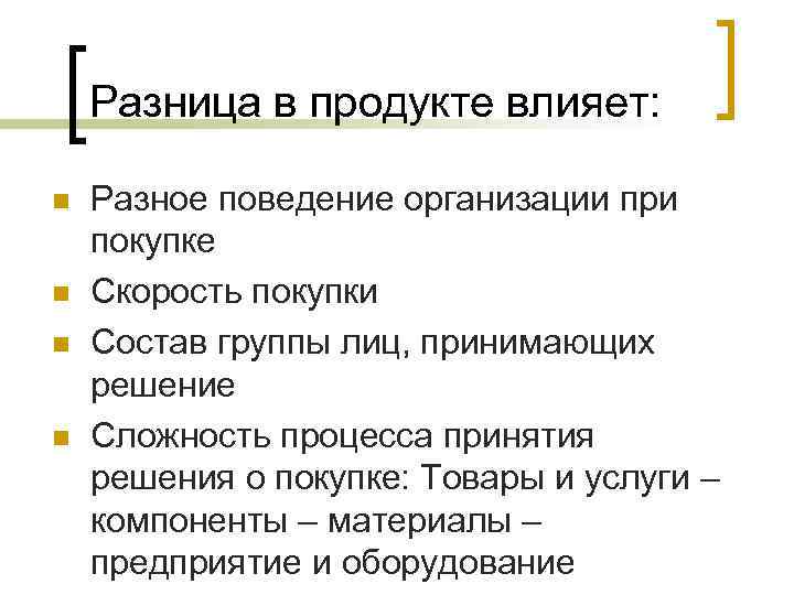 Разница в продукте влияет: n n Разное поведение организации при покупке Скорость покупки Состав