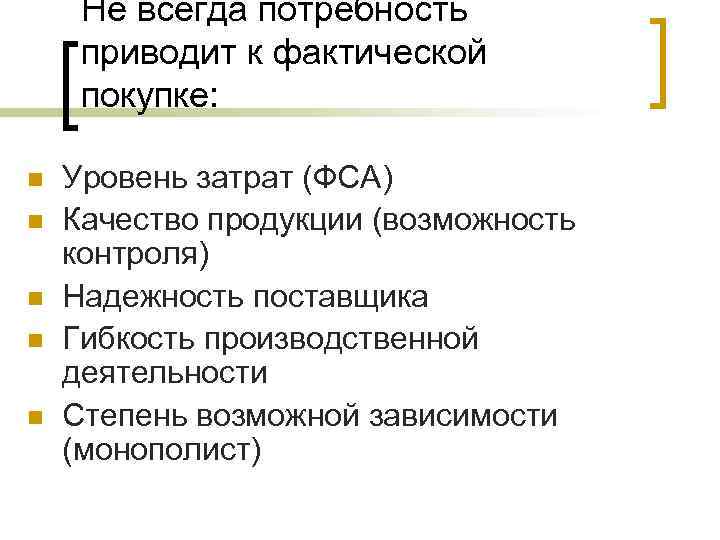 Не всегда потребность приводит к фактической покупке: n n n Уровень затрат (ФСА) Качество