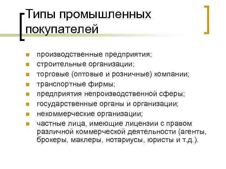 Типы промышленных покупателей n n n n производственные предприятия; строительные организации; торговые (оптовые и