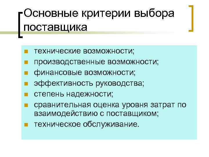 Основные критерии выбора поставщика n n n n технические возможности; производственные возможности; финансовые возможности;