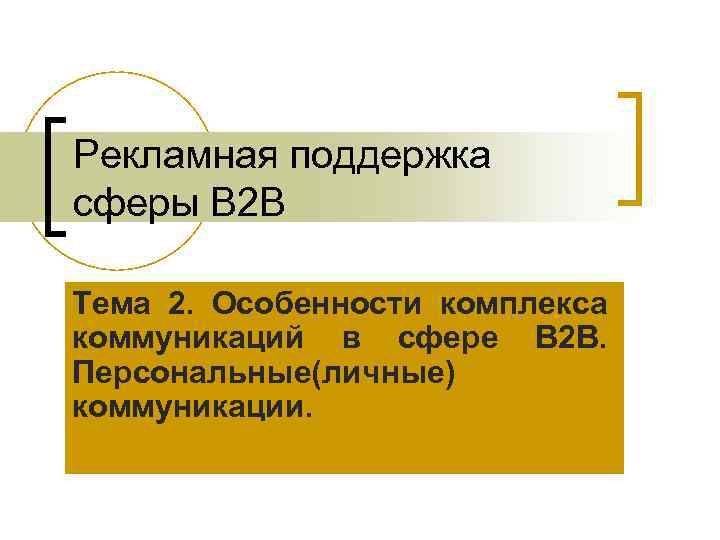 Рекламная поддержка сферы B 2 B Тема 2. Особенности комплекса коммуникаций в сфере B