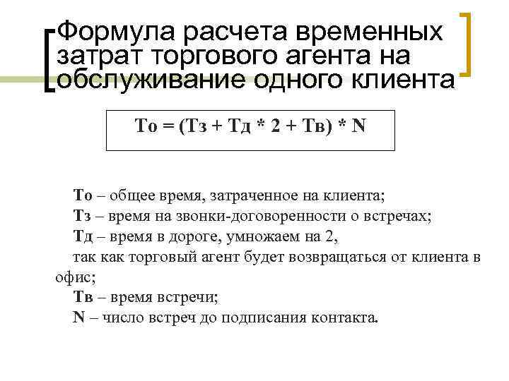 Формула расчета временных затрат торгового агента на обслуживание одного клиента То = (Тз +