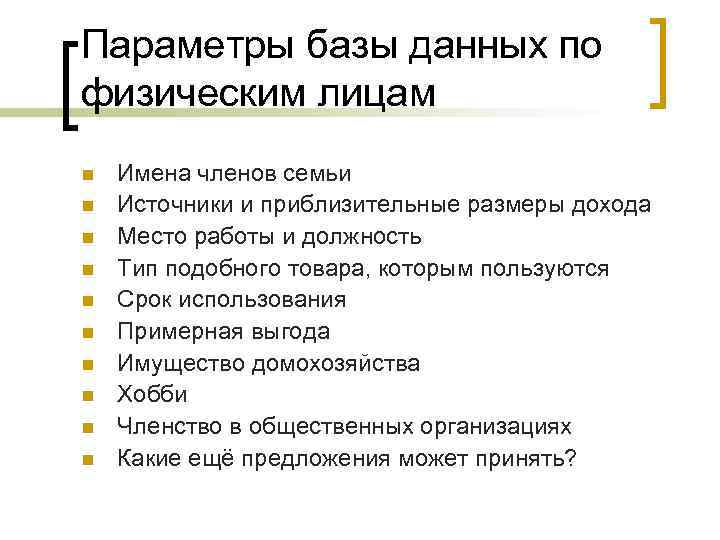 Параметры базы данных по физическим лицам n n n n n Имена членов семьи