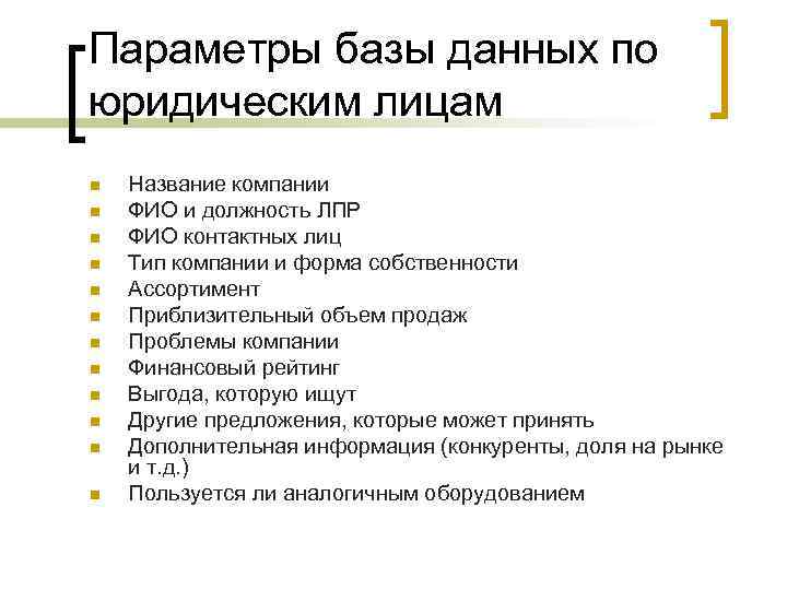 Параметры базы данных по юридическим лицам n n n Название компании ФИО и должность