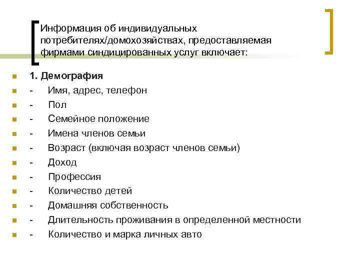 Информация об индивидуальных потребителях/домохозяйствах, предоставляемая фирмами синдицированных услуг включает: n n n 1. Демография