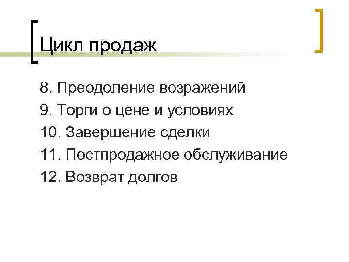 Цикл продаж 8. Преодоление возражений 9. Торги о цене и условиях 10. Завершение сделки
