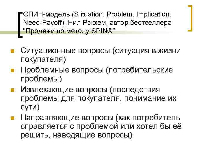 СПИН-модель (S ituation, Problem, Implication, Need-Payoff), Нил Рэкхем, автор бестселлера "Продажи по методу SPIN®”