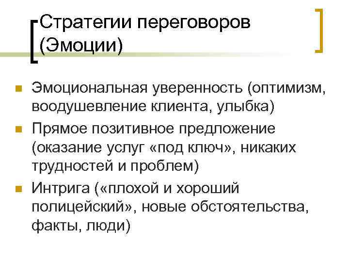 Стратегии переговоров (Эмоции) n n n Эмоциональная уверенность (оптимизм, воодушевление клиента, улыбка) Прямое позитивное