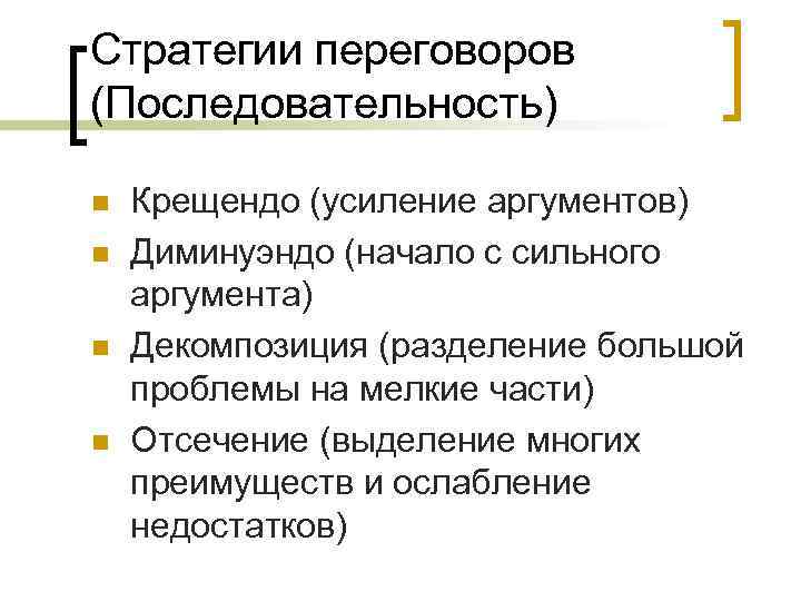 Стратегии переговоров (Последовательность) n n Крещендо (усиление аргументов) Диминуэндо (начало с сильного аргумента) Декомпозиция