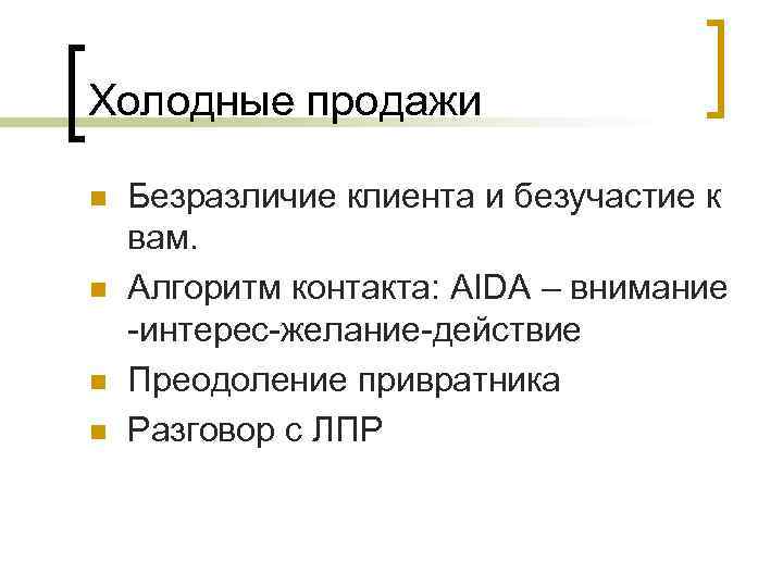 Холодные продажи n n Безразличие клиента и безучастие к вам. Алгоритм контакта: AIDA –