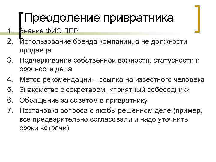 Преодоление привратника 1. Знание ФИО ЛПР 2. Использование бренда компании, а не должности продавца
