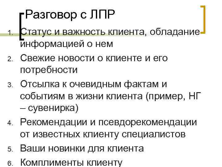 Разговор с ЛПР 1. 2. 3. 4. 5. 6. Статус и важность клиента, обладание