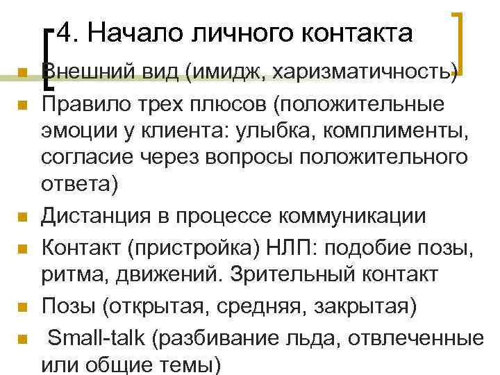 4. Начало личного контакта n n n Внешний вид (имидж, харизматичность) Правило трех плюсов
