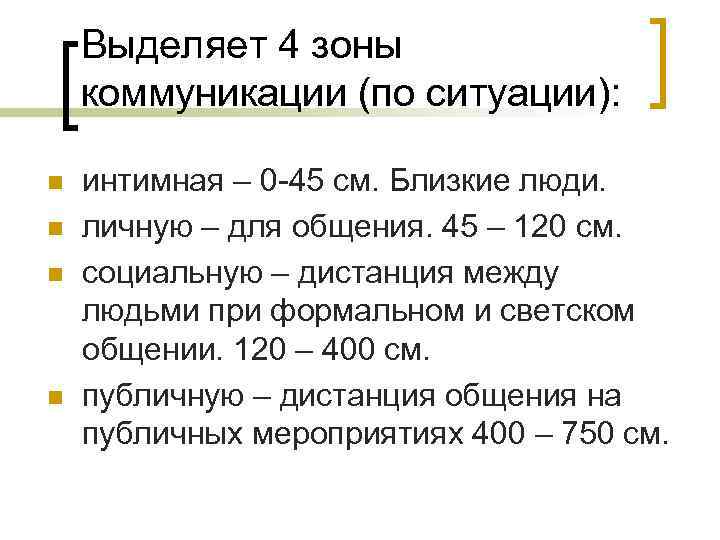 Выделяет 4 зоны коммуникации (по ситуации): n n интимная – 0 -45 см. Близкие