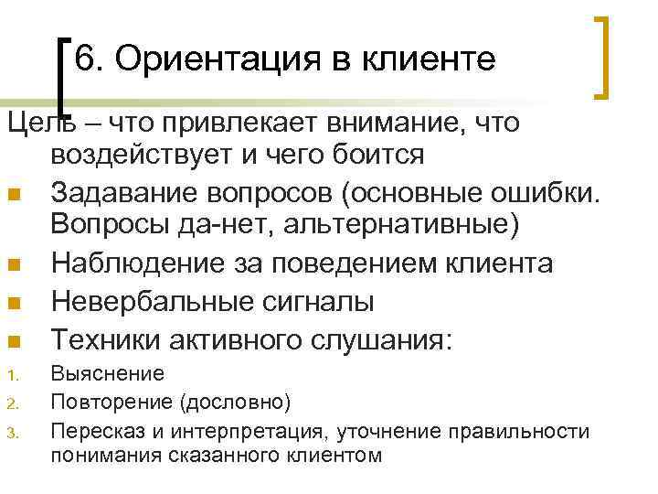 6. Ориентация в клиенте Цель – что привлекает внимание, что воздействует и чего боится