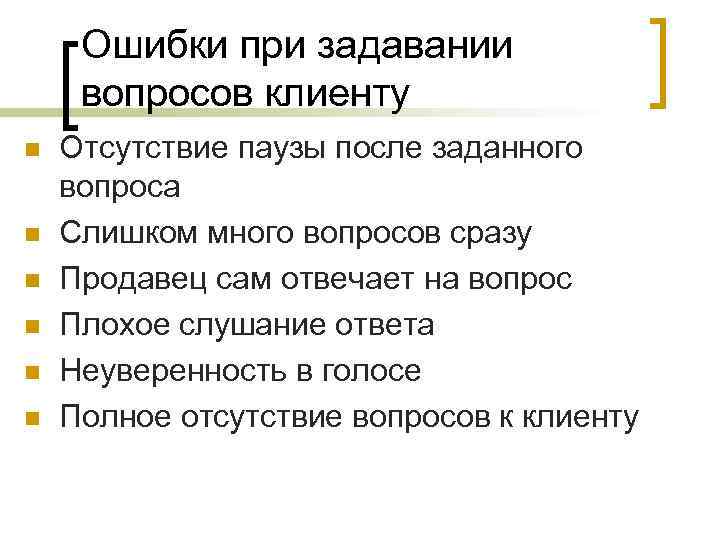 Ошибки при задавании вопросов клиенту n n n Отсутствие паузы после заданного вопроса Слишком