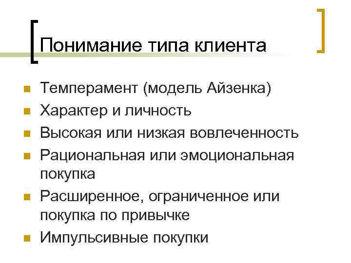 Понимание типа клиента n n n Темперамент (модель Айзенка) Характер и личность Высокая или