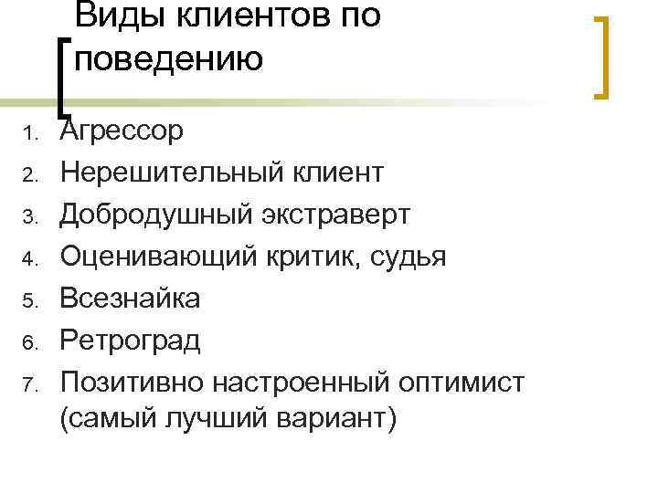 Виды клиентов по поведению 1. 2. 3. 4. 5. 6. 7. Агрессор Нерешительный клиент