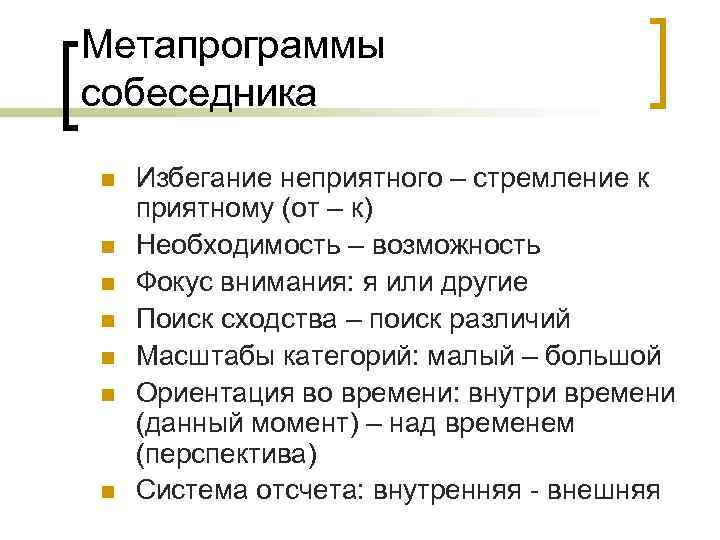 Метапрограммы собеседника n n n n Избегание неприятного – стремление к приятному (от –