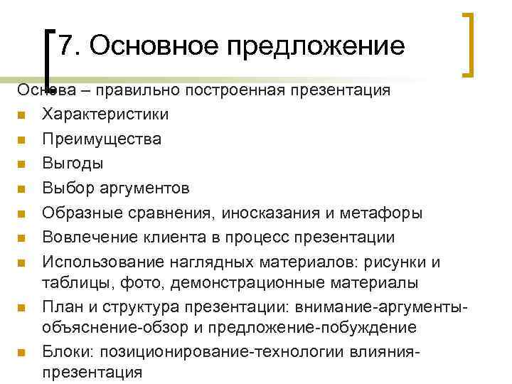 7. Основное предложение Основа – правильно построенная презентация n Характеристики n Преимущества n Выгоды