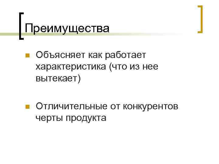 Преимущества n Объясняет как работает характеристика (что из нее вытекает) n Отличительные от конкурентов