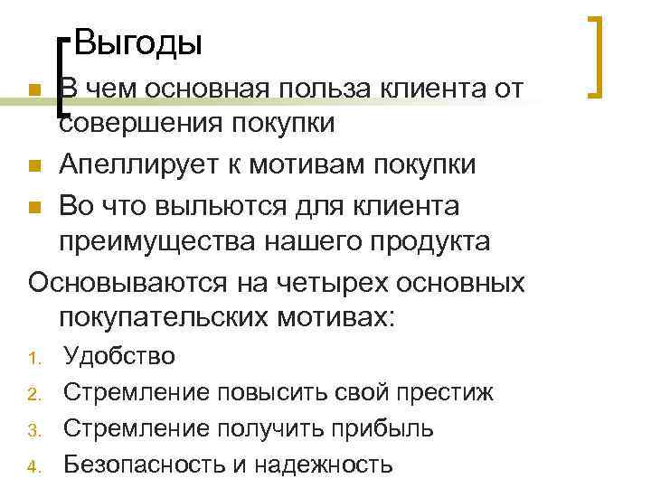 Выгоды В чем основная польза клиента от совершения покупки n Апеллирует к мотивам покупки