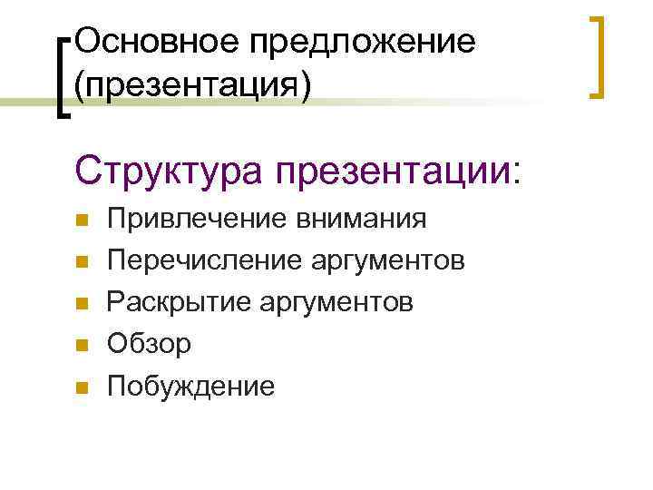 Основное предложение (презентация) Структура презентации: n n n Привлечение внимания Перечисление аргументов Раскрытие аргументов