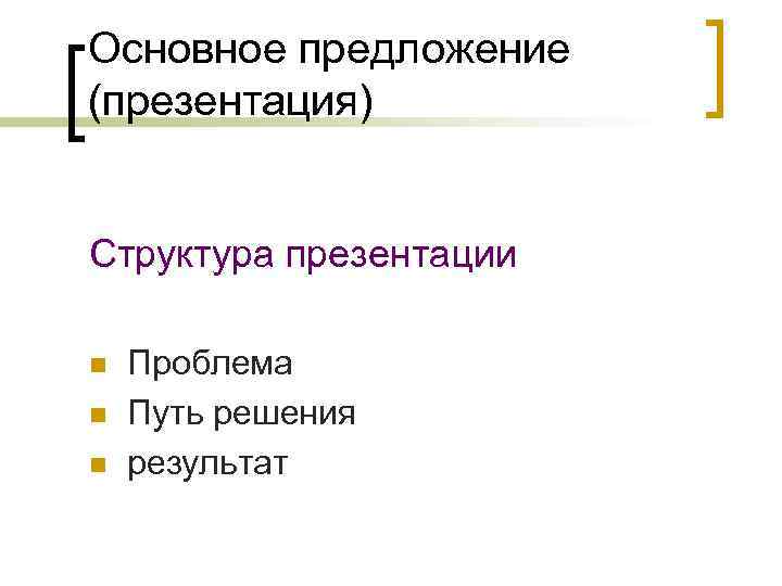 Основное предложение (презентация) Структура презентации n n n Проблема Путь решения результат 
