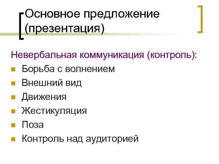 Основное предложение (презентация) Невербальная коммуникация (контроль): n Борьба с волнением n Внешний вид n