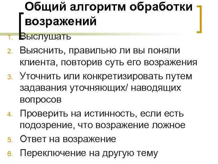 Общий алгоритм обработки возражений 1. 2. 3. 4. 5. 6. Выслушать Выяснить, правильно ли