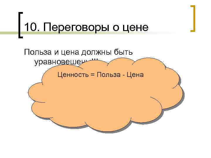 10. Переговоры о цене Польза и цена должны быть уравновешены!!! Ценность = Польза -
