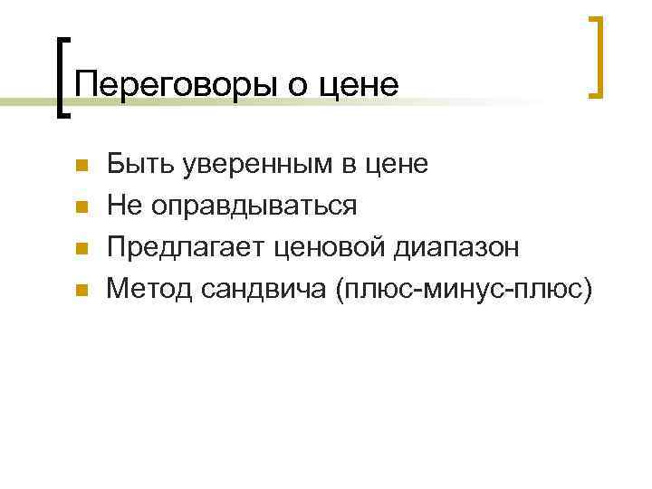 Переговоры о цене n n Быть уверенным в цене Не оправдываться Предлагает ценовой диапазон