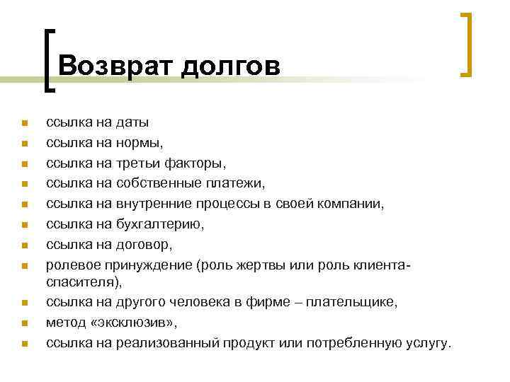 Возврат долгов n n n ссылка на даты ссылка на нормы, ссылка на третьи