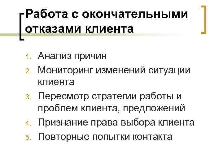 Работа с окончательными отказами клиента 1. 2. 3. 4. 5. Анализ причин Мониторинг изменений