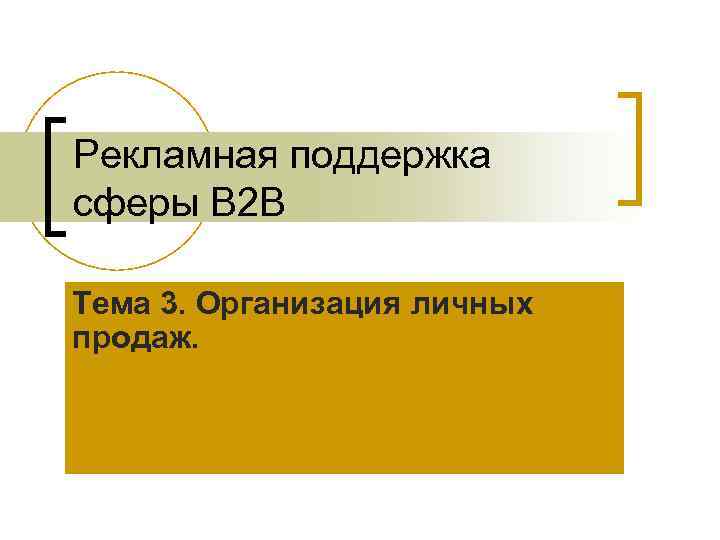 Рекламная поддержка сферы B 2 B Тема 3. Организация личных продаж. 