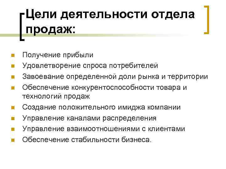 Цели деятельности отдела продаж: n n n n Получение прибыли Удовлетворение спроса потребителей Завоевание