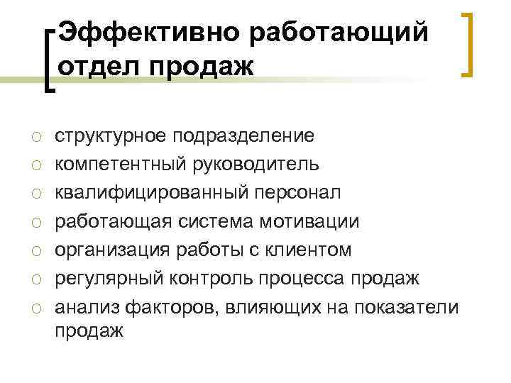 Эффективно работающий отдел продаж ¡ ¡ ¡ ¡ структурное подразделение компетентный руководитель квалифицированный персонал